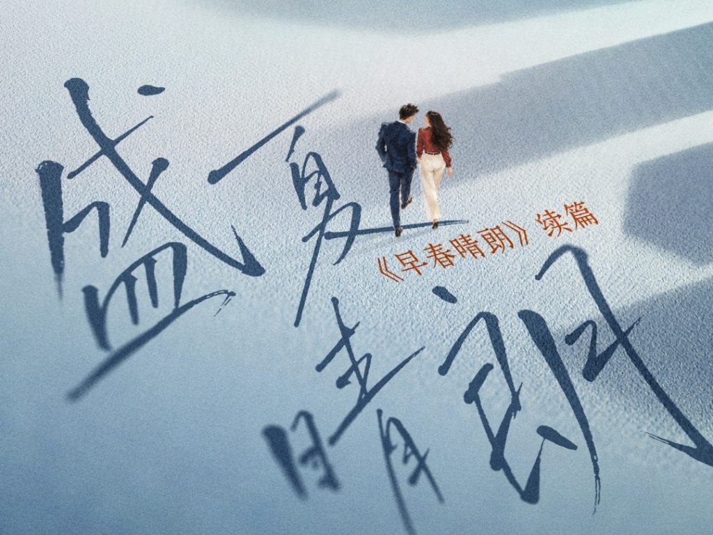 Đầu Xuân Tươi Sáng ra mắt phần 2, Giữa Hạ Tươi Sáng, vào 2027缩略图 Đầu Xuân Tươi Sáng ra mắt phần 2, Giữa Hạ Tươi Sáng, vào 2027缩略图